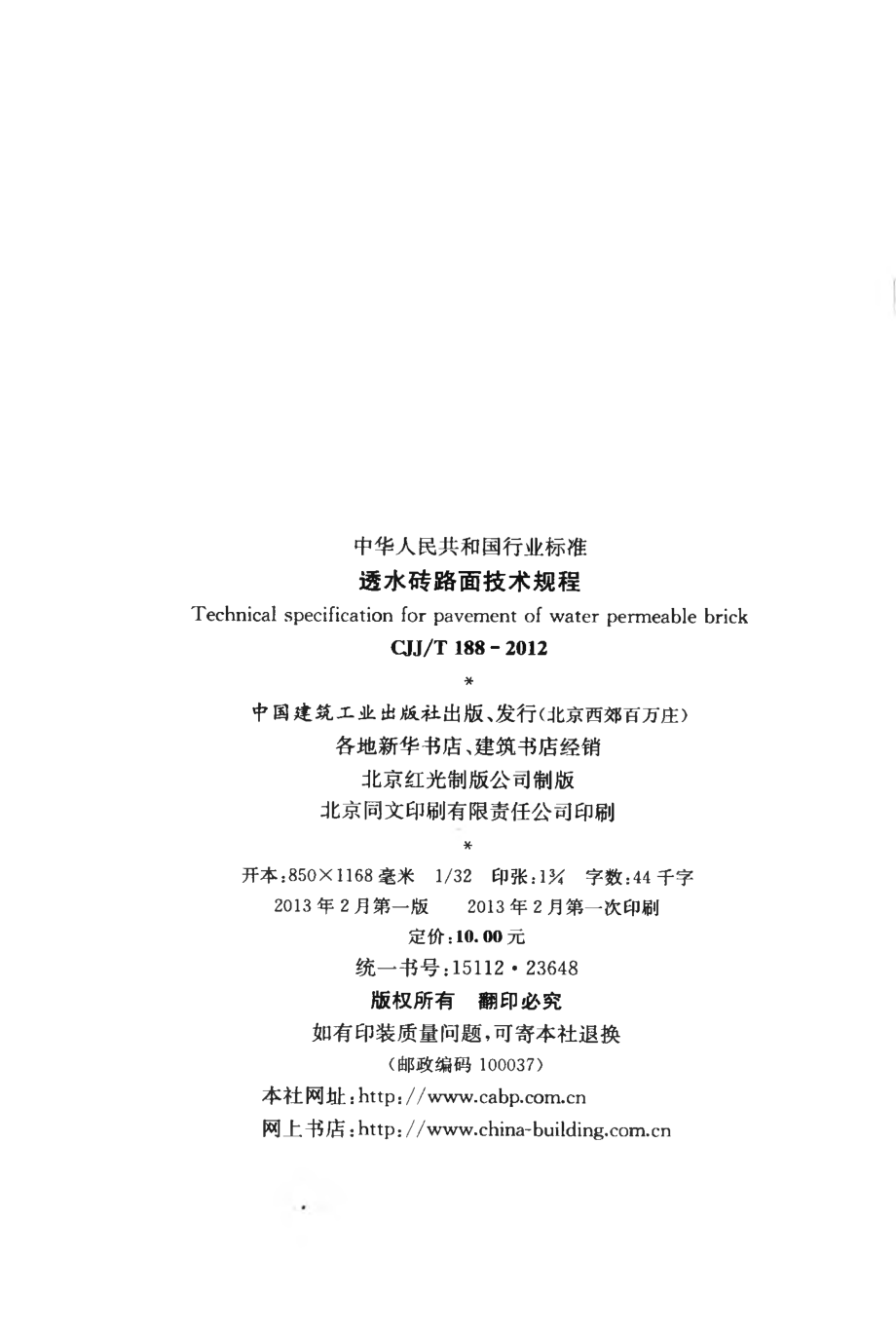 CJJT188-2012 透水砖路面技术规程.pdf_第3页