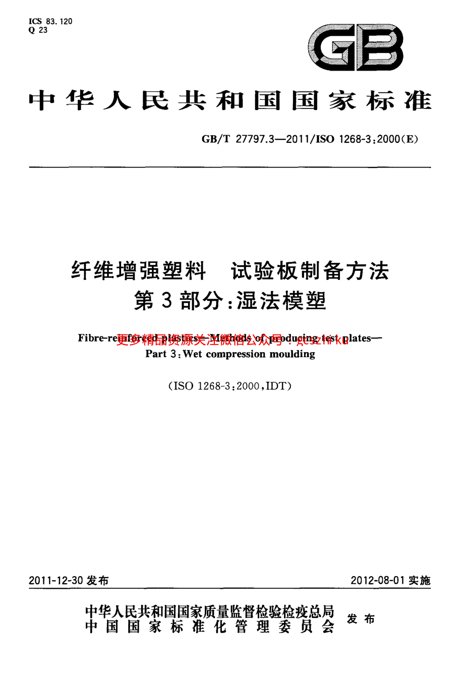 GBT27797.3-2011 纤维增强塑料 试验板制备方法 第3部分：湿法模塑.pdf_第1页