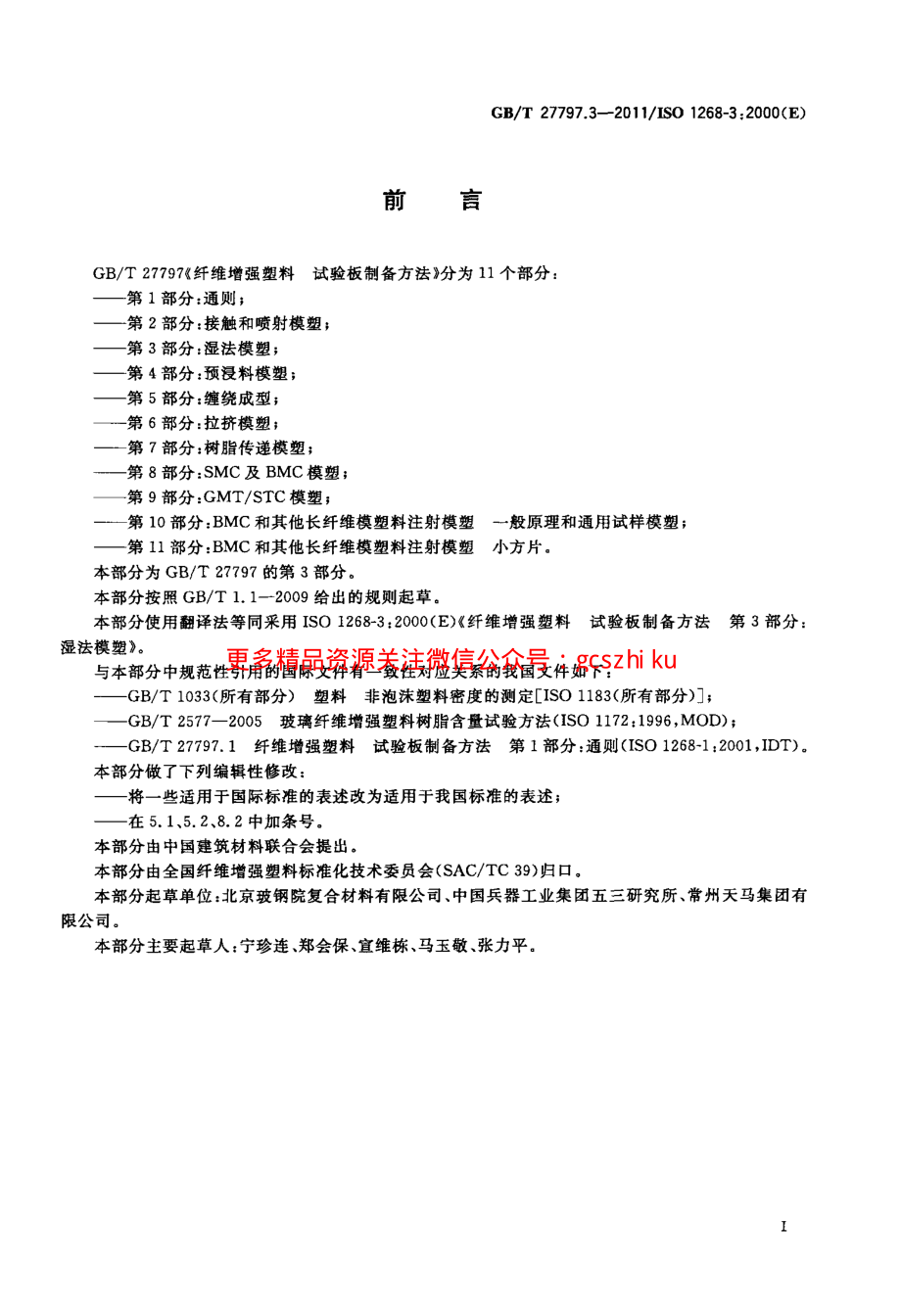 GBT27797.3-2011 纤维增强塑料 试验板制备方法 第3部分：湿法模塑.pdf_第2页