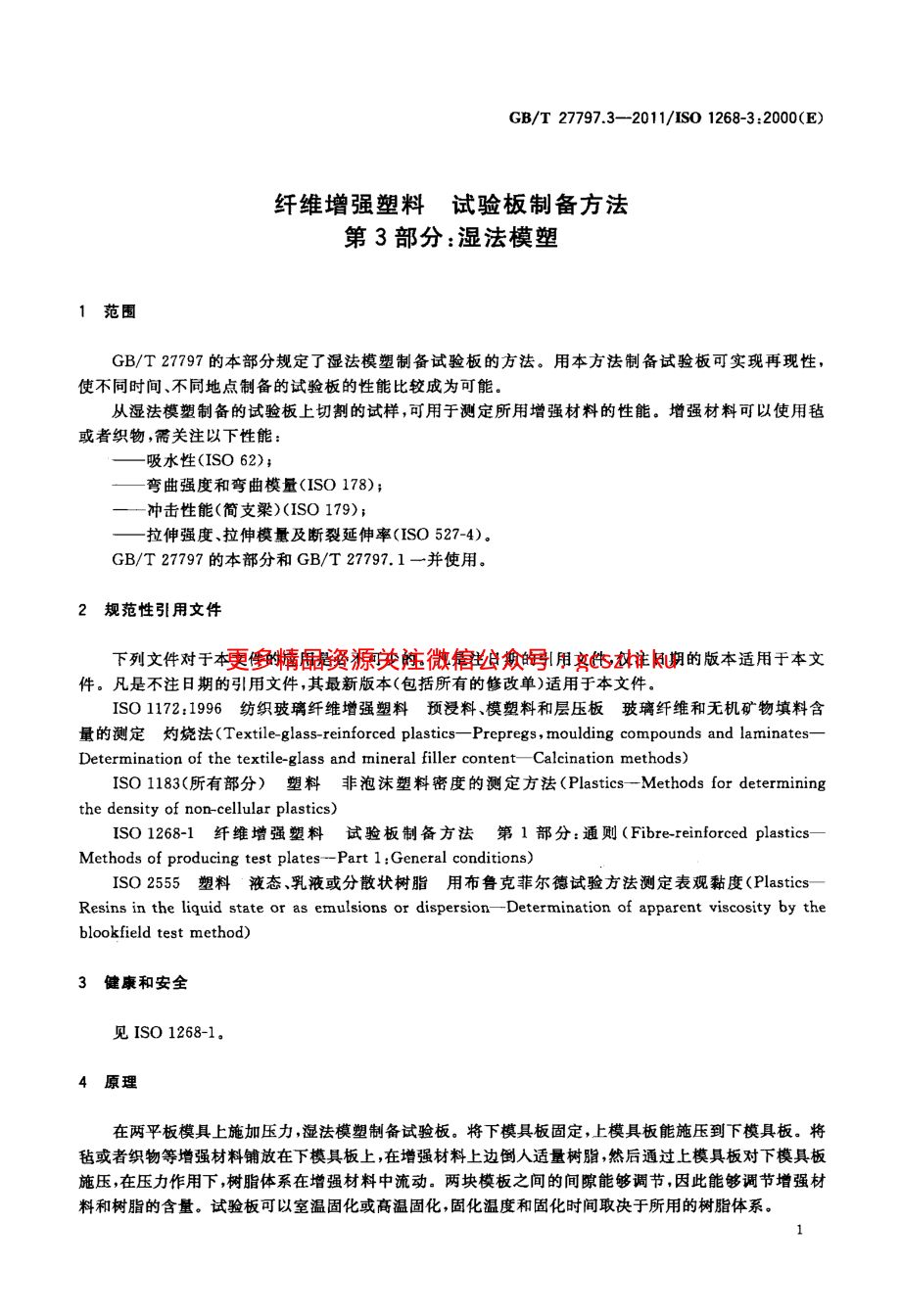 GBT27797.3-2011 纤维增强塑料 试验板制备方法 第3部分：湿法模塑.pdf_第3页