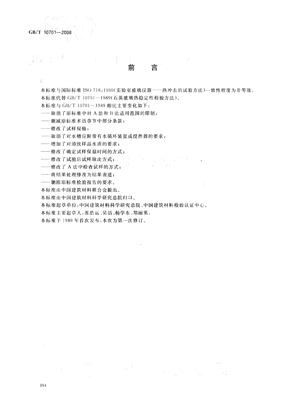 GBT10701-2008 石英玻璃热稳定性试验方法.pdf_第2页