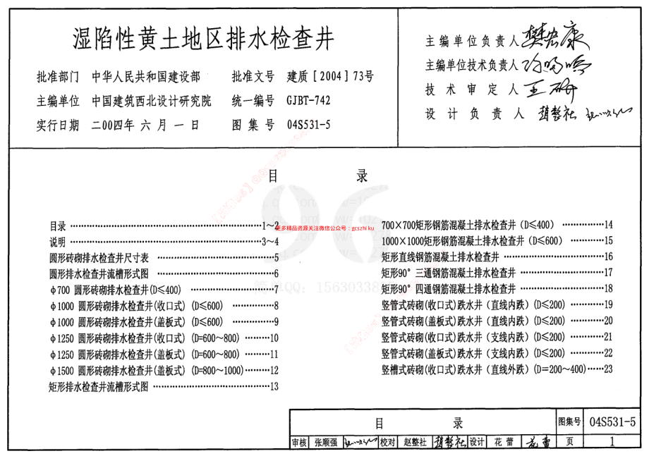 04S531-5 湿陷性黄土地区排水检查井.pdf_第1页