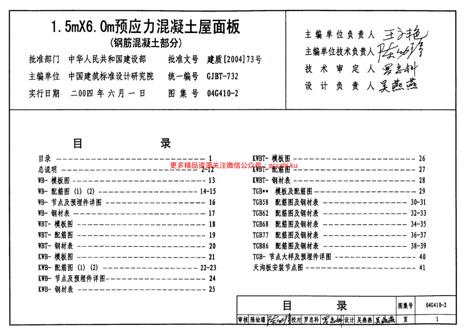 04G410-2 1.5mX6.0m预应力混凝土屋面板(钢筋混凝土部分).pdf_第1页