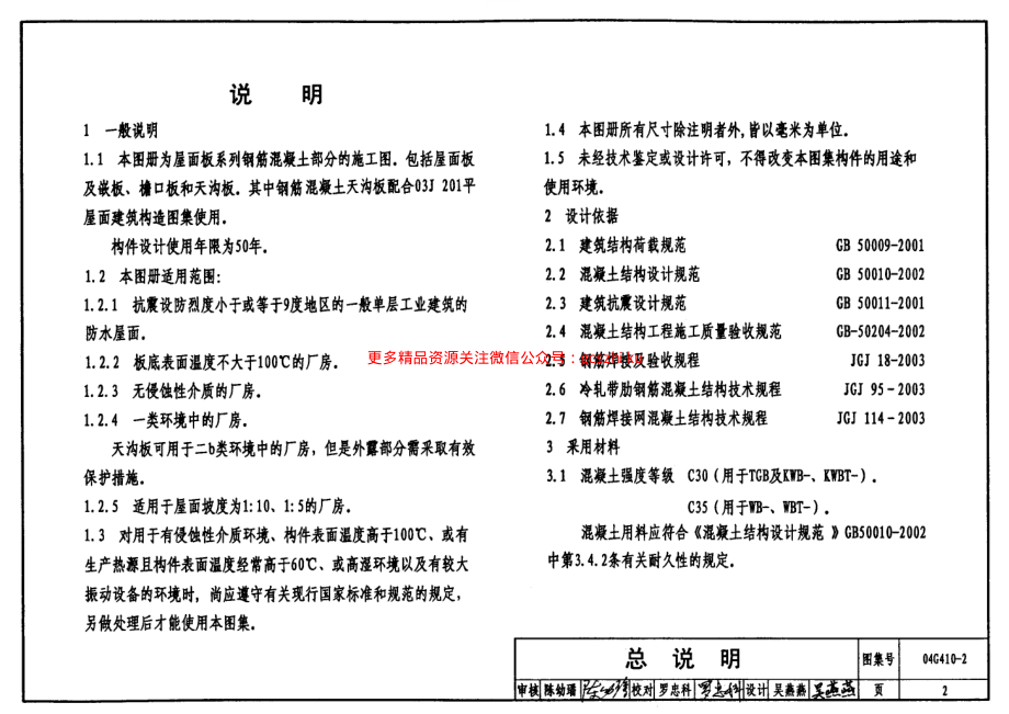 04G410-2 1.5mX6.0m预应力混凝土屋面板(钢筋混凝土部分).pdf_第2页