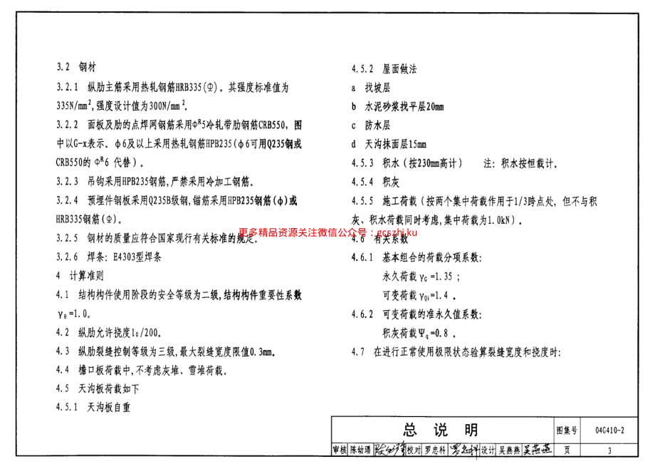 04G410-2 1.5mX6.0m预应力混凝土屋面板(钢筋混凝土部分).pdf_第3页