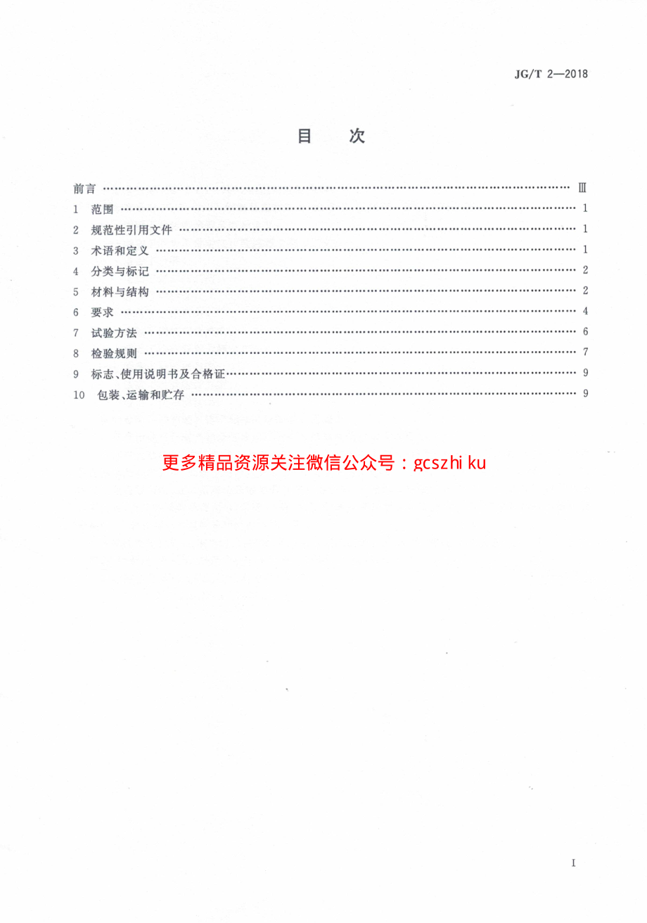 JGT 2-2018 钢制板型散热器.pdf_第2页