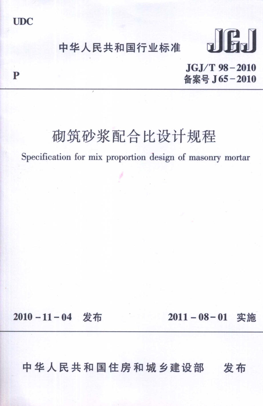 JGJ 98-2010 砌筑砂浆配合比设计规程.pdf_第1页