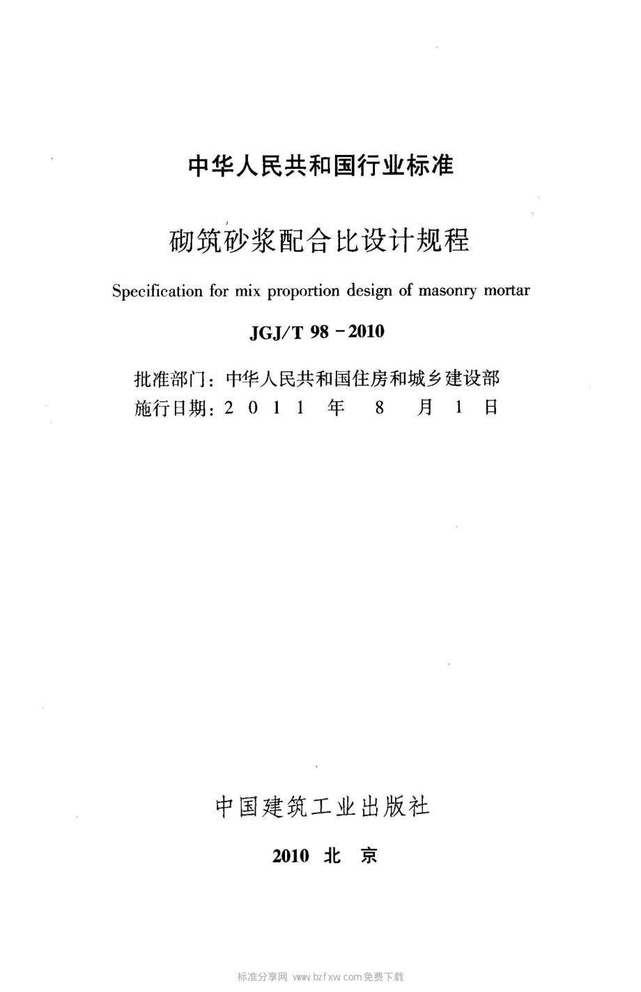 JGJ 98-2010 砌筑砂浆配合比设计规程.pdf_第2页