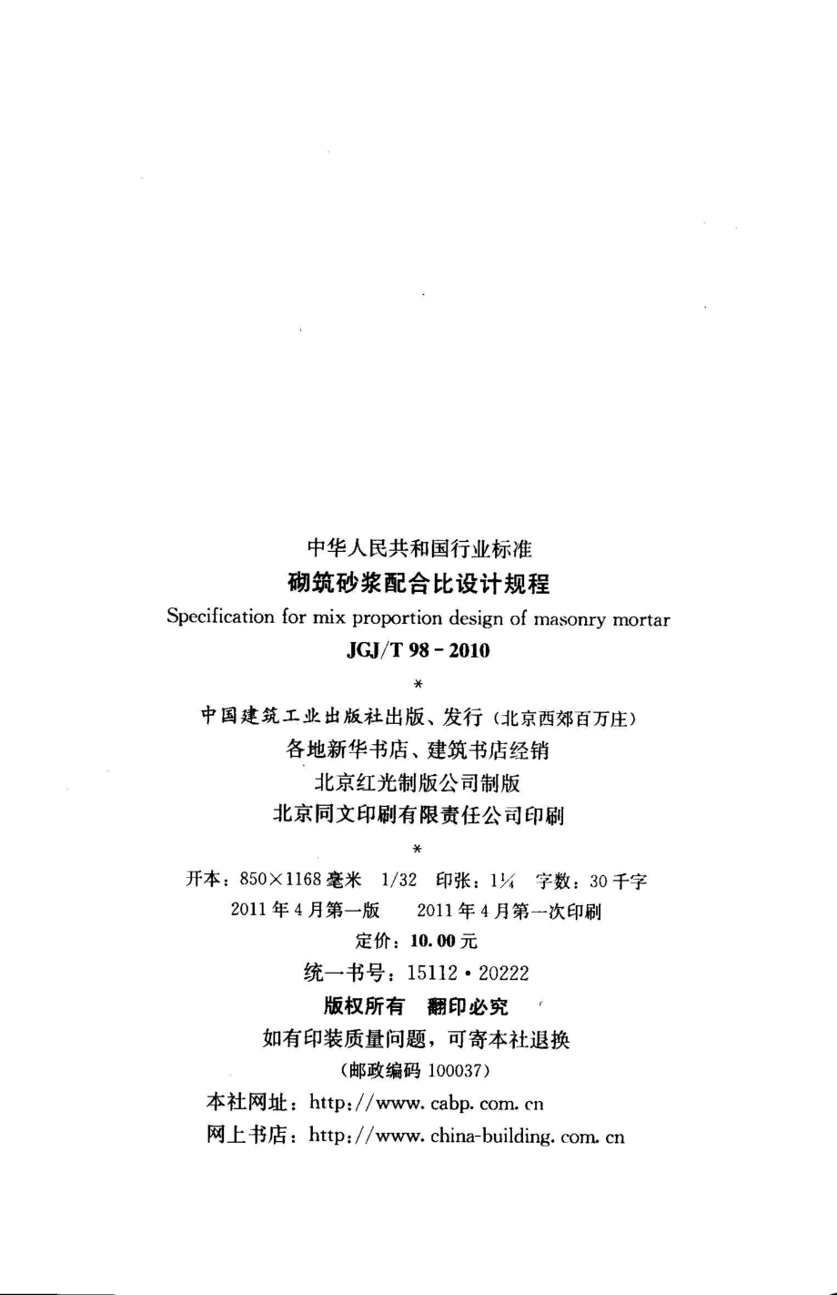 JGJ 98-2010 砌筑砂浆配合比设计规程.pdf_第3页