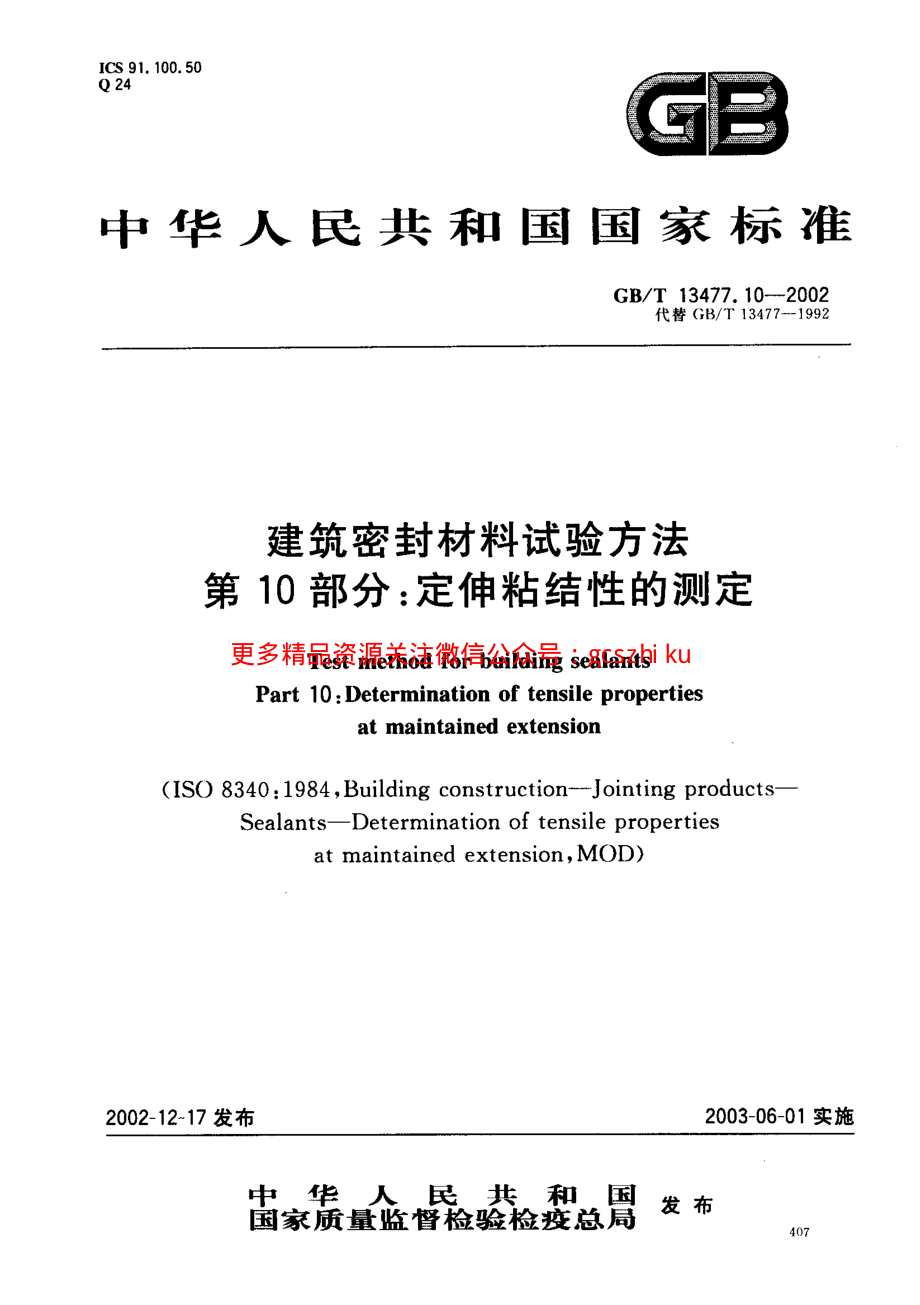 GBT13477.10-2002 建筑密封材料试验方法 第10部分：定伸粘结性的测定.pdf_第1页