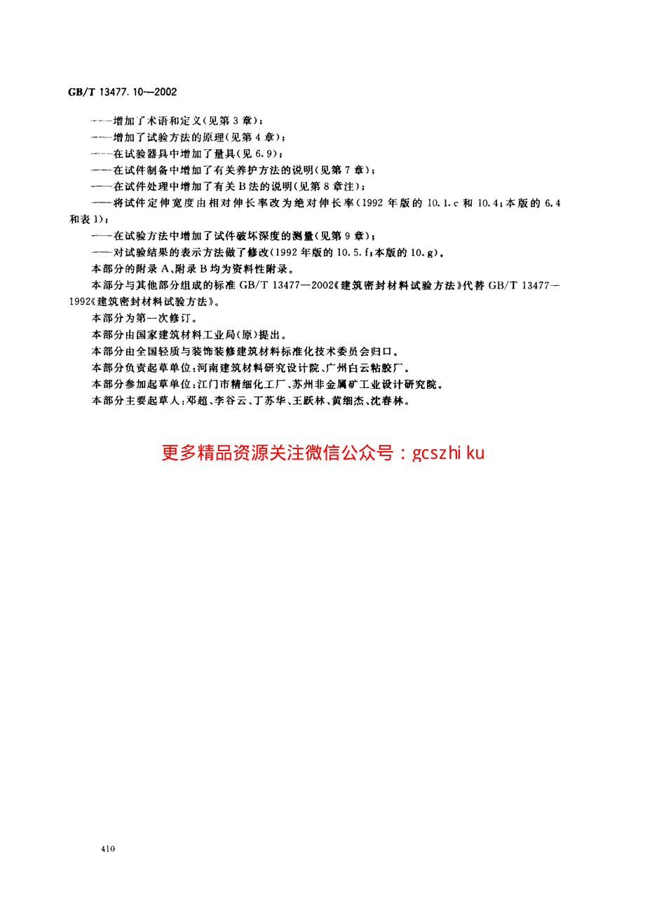 GBT13477.10-2002 建筑密封材料试验方法 第10部分：定伸粘结性的测定.pdf_第3页