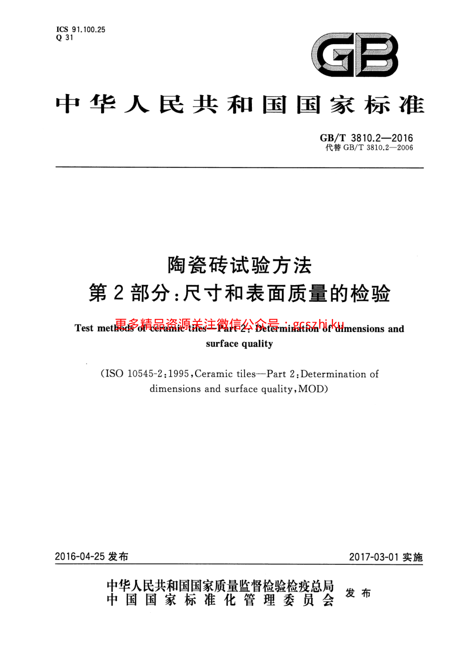 GBT3810.2-2016 陶瓷砖试验方法 第2部分：尺寸和表面质量的检验.pdf_第1页