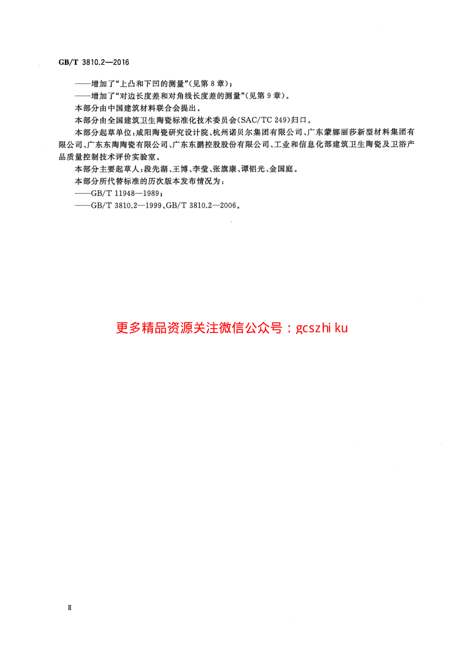 GBT3810.2-2016 陶瓷砖试验方法 第2部分：尺寸和表面质量的检验.pdf_第3页