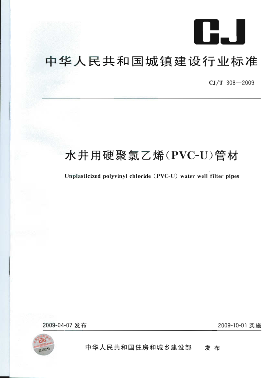 CJT308-2009 水井用硬聚氯乙烯(PVC-U)管材.pdf_第1页