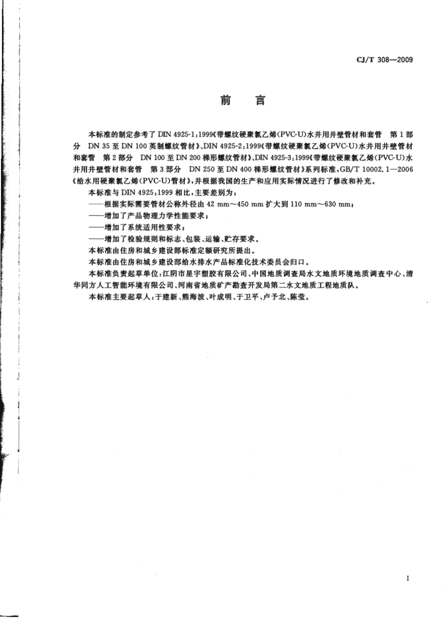 CJT308-2009 水井用硬聚氯乙烯(PVC-U)管材.pdf_第2页