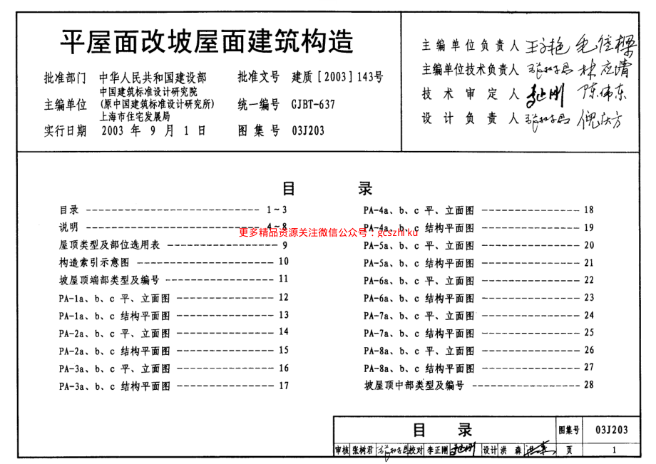 03J203 平屋面改坡屋面建筑构造.pdf_第1页