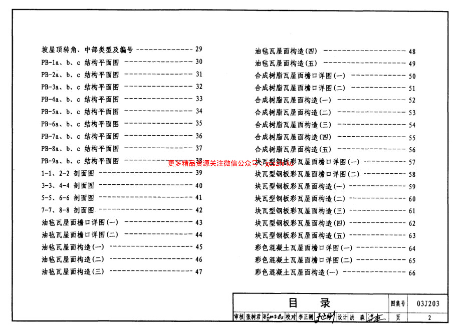 03J203 平屋面改坡屋面建筑构造.pdf_第2页