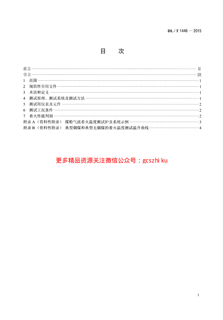 DLT1446-2015 煤粉气流着火温度的测定方法.pdf_第2页