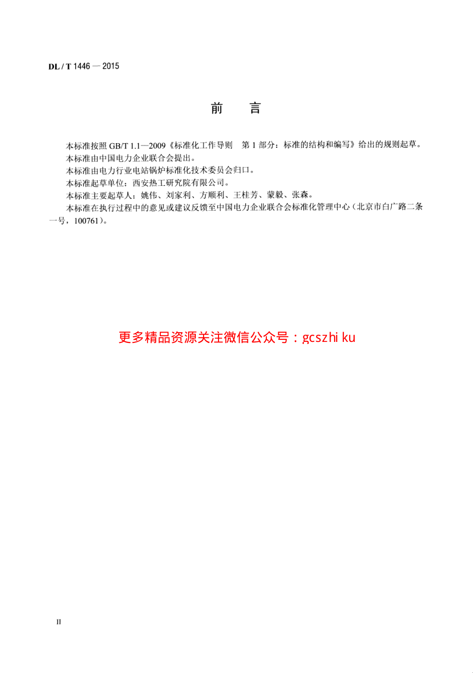 DLT1446-2015 煤粉气流着火温度的测定方法.pdf_第3页