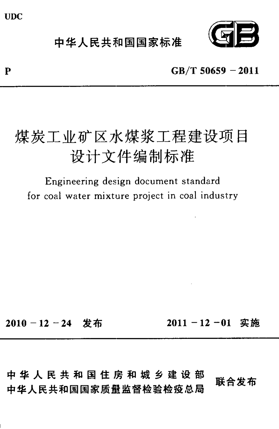 GBT50659-2011 煤炭工业矿区水煤浆工程建设项目设计文件编制标准.pdf_第1页