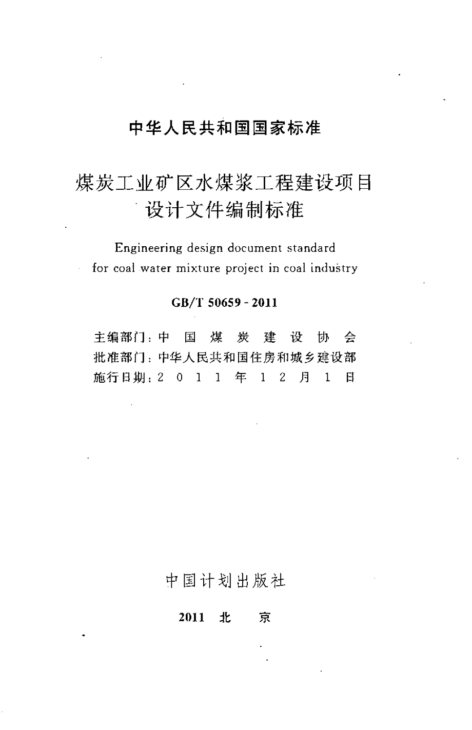 GBT50659-2011 煤炭工业矿区水煤浆工程建设项目设计文件编制标准.pdf_第2页