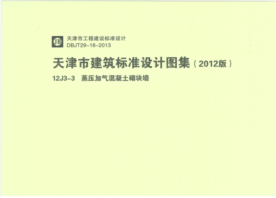 天津12J3-3蒸压加气混凝土砌块墙.pdf_第1页