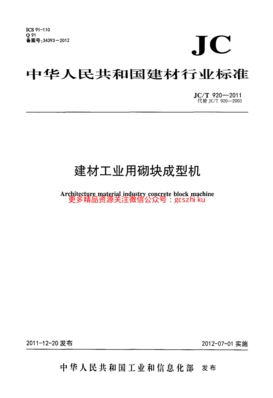 JCT920-2011 建材工业用砌块成型机.pdf_第1页