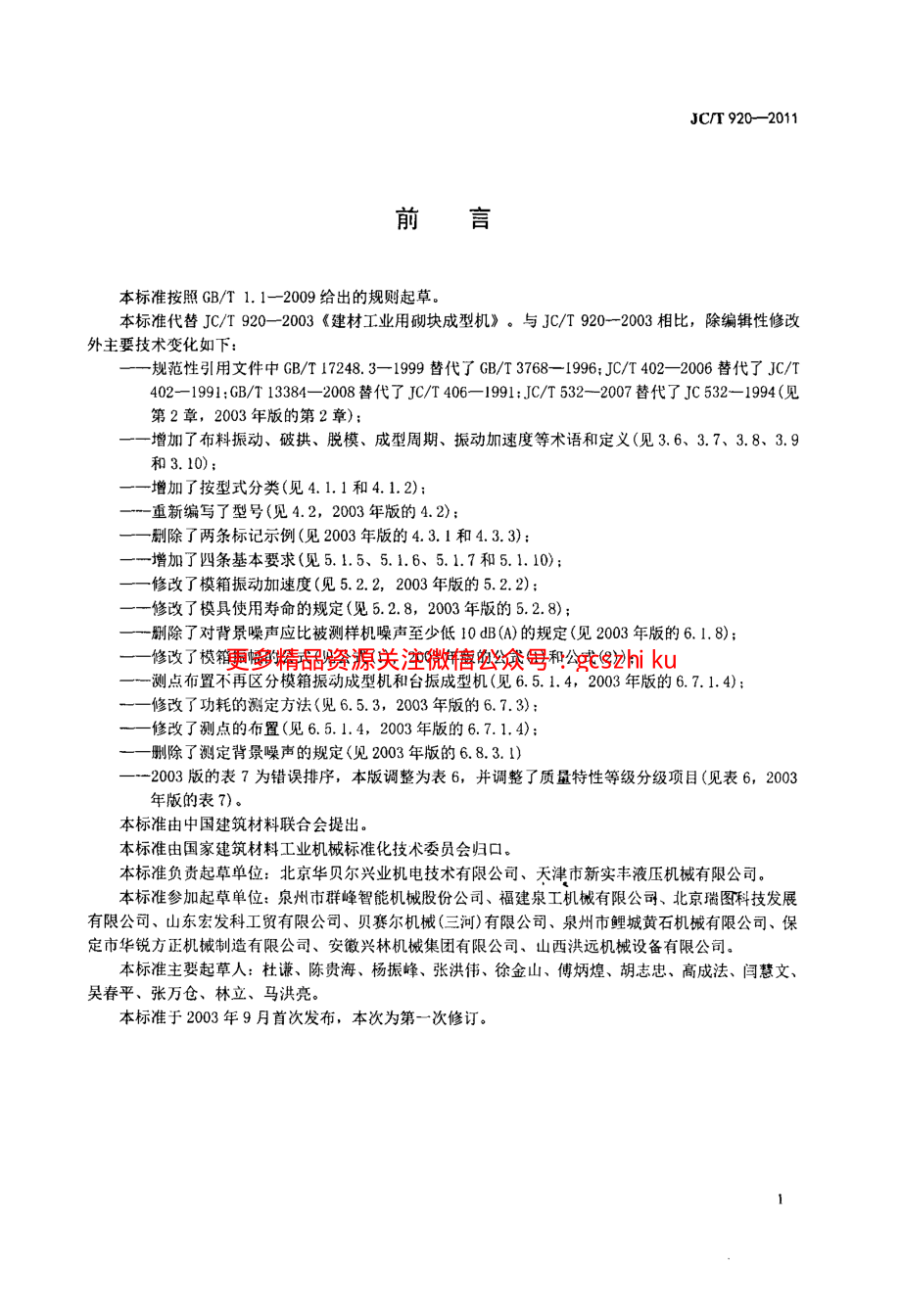 JCT920-2011 建材工业用砌块成型机.pdf_第2页