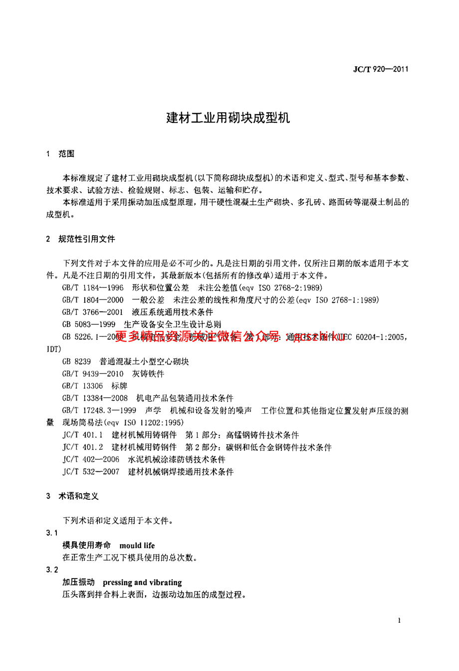 JCT920-2011 建材工业用砌块成型机.pdf_第3页