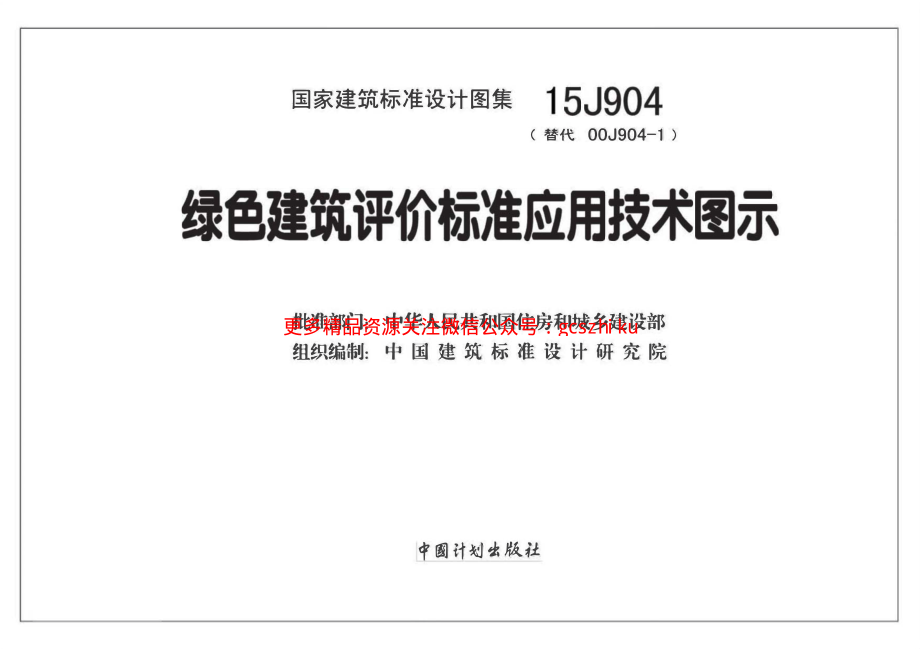 15J904 绿色建筑评价标准应用技术图示.pdf_第2页