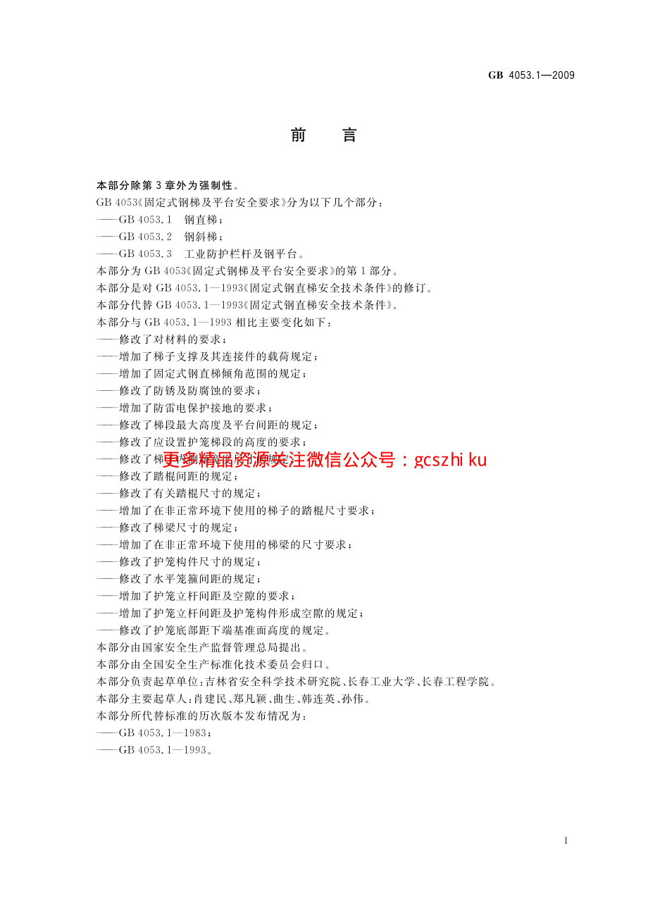 GB4053.1-2009 固定式钢梯及平台安全要求 第1部分：钢直梯.pdf_第3页