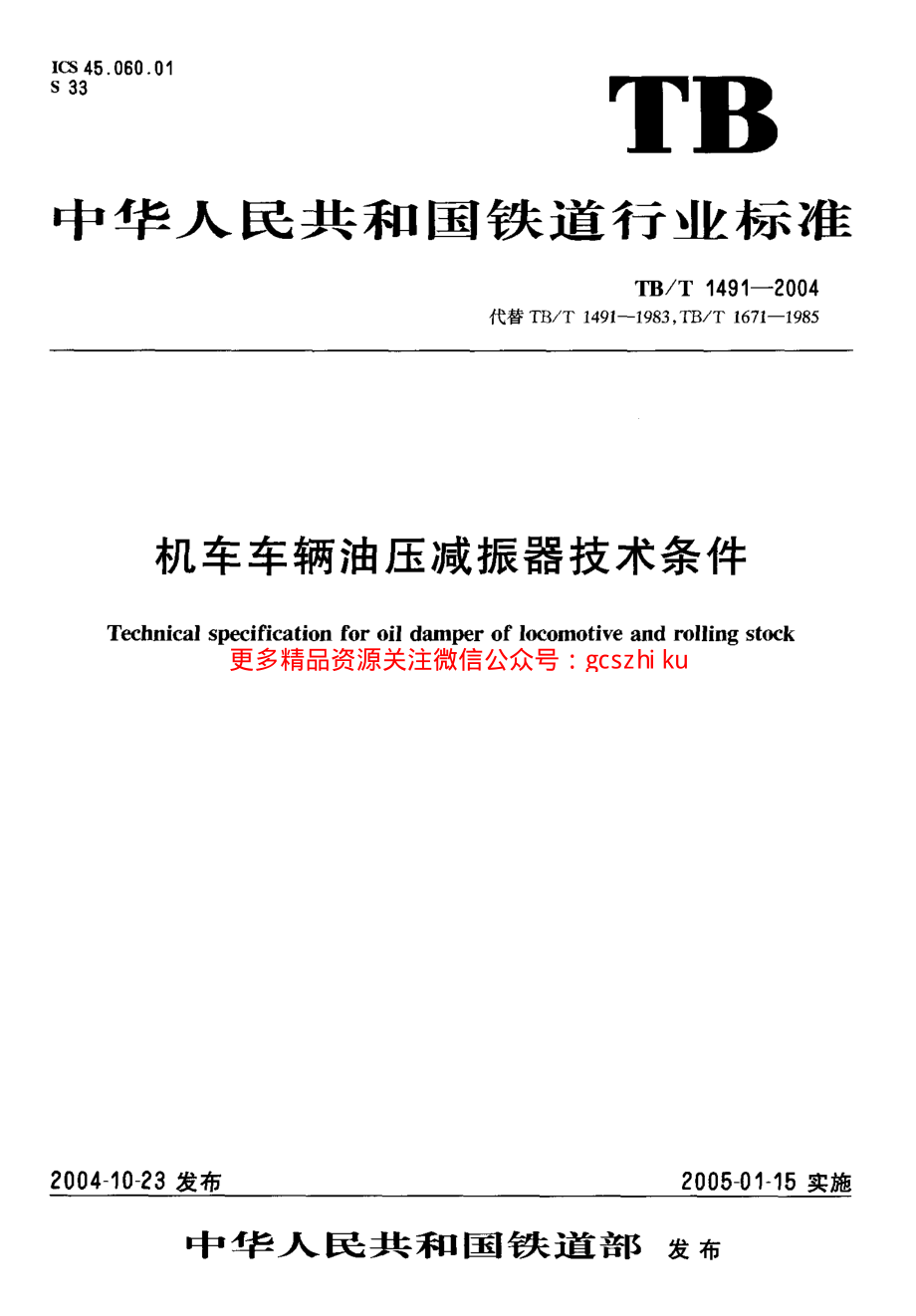 TBT1491-2004 机车车辆油压减振器技术条件.pdf_第1页