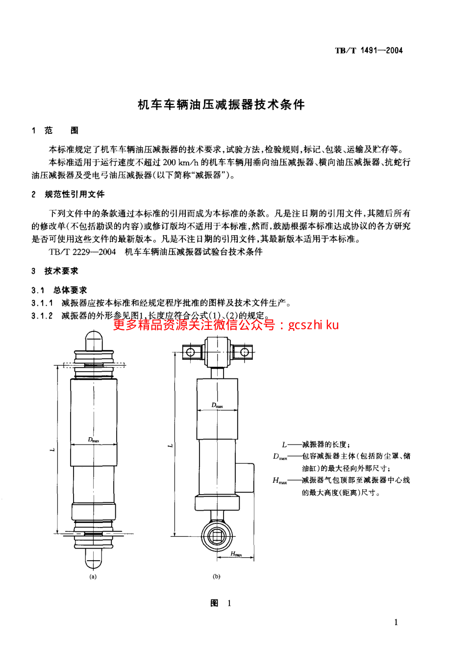 TBT1491-2004 机车车辆油压减振器技术条件.pdf_第3页