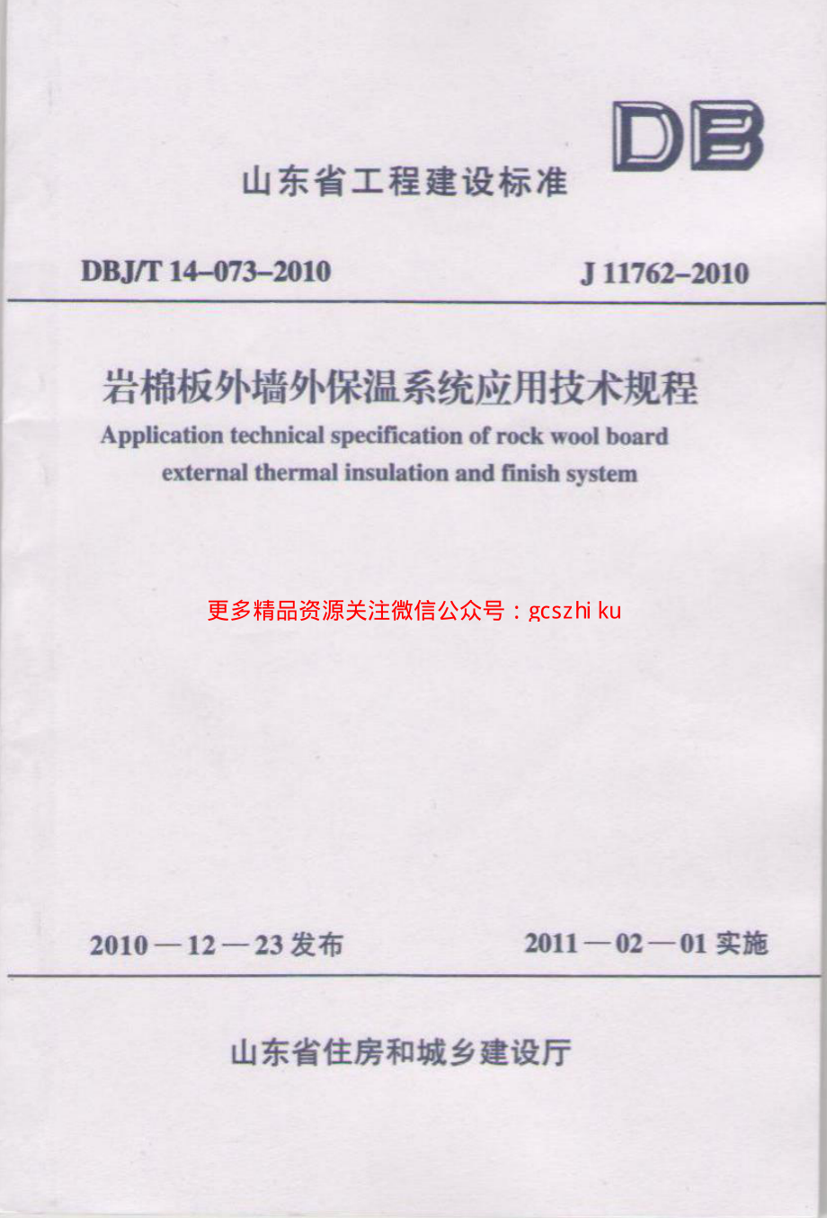 DBJT14-073-2010 岩棉板外墙保温系统应用技术规程( 山东省 ).pdf_第1页