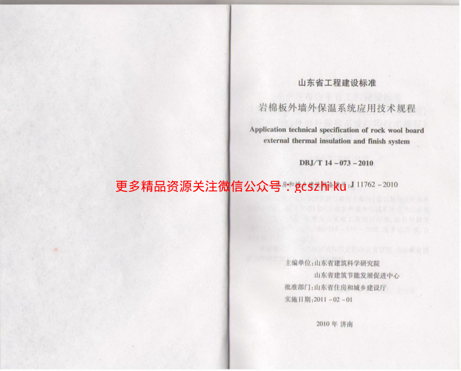 DBJT14-073-2010 岩棉板外墙保温系统应用技术规程( 山东省 ).pdf_第2页