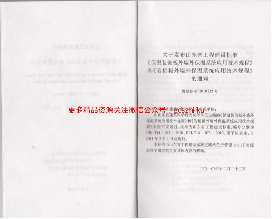 DBJT14-073-2010 岩棉板外墙保温系统应用技术规程( 山东省 ).pdf_第3页