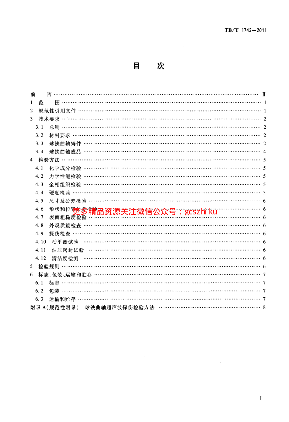 TBT1742-2011 机车、动车用柴油机零部件 球墨铸铁曲轴.pdf_第2页