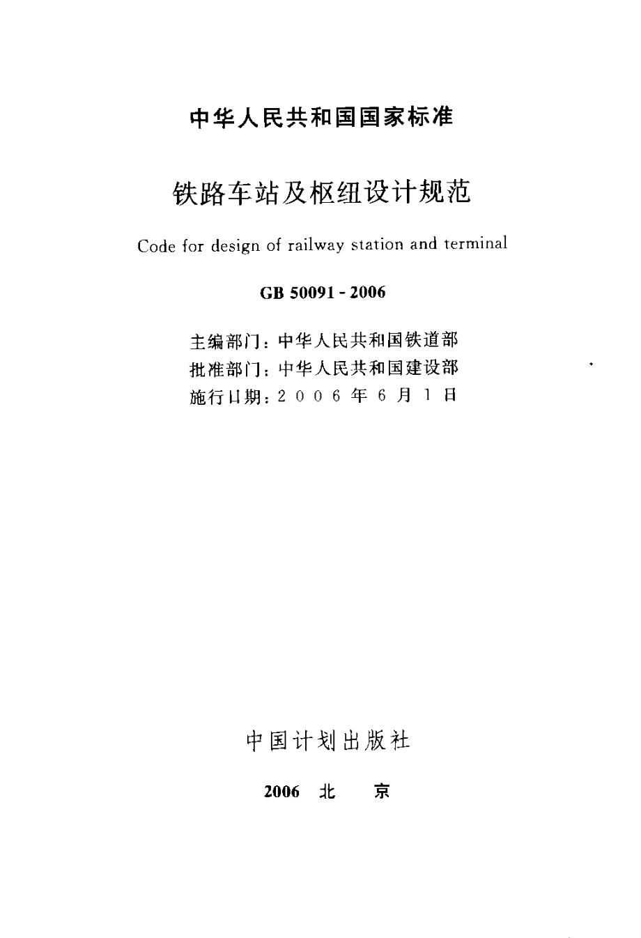 GB50091-2006 铁路车站及枢纽设计规范.pdf_第1页