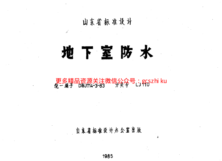 LJ110 地下室防水.pdf_第1页