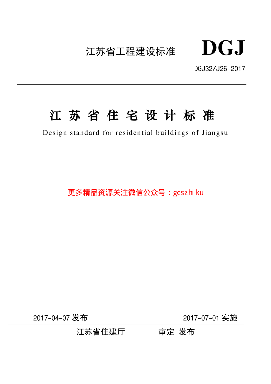 DGJ32J262017江苏省住宅设计标准.pdf_第1页