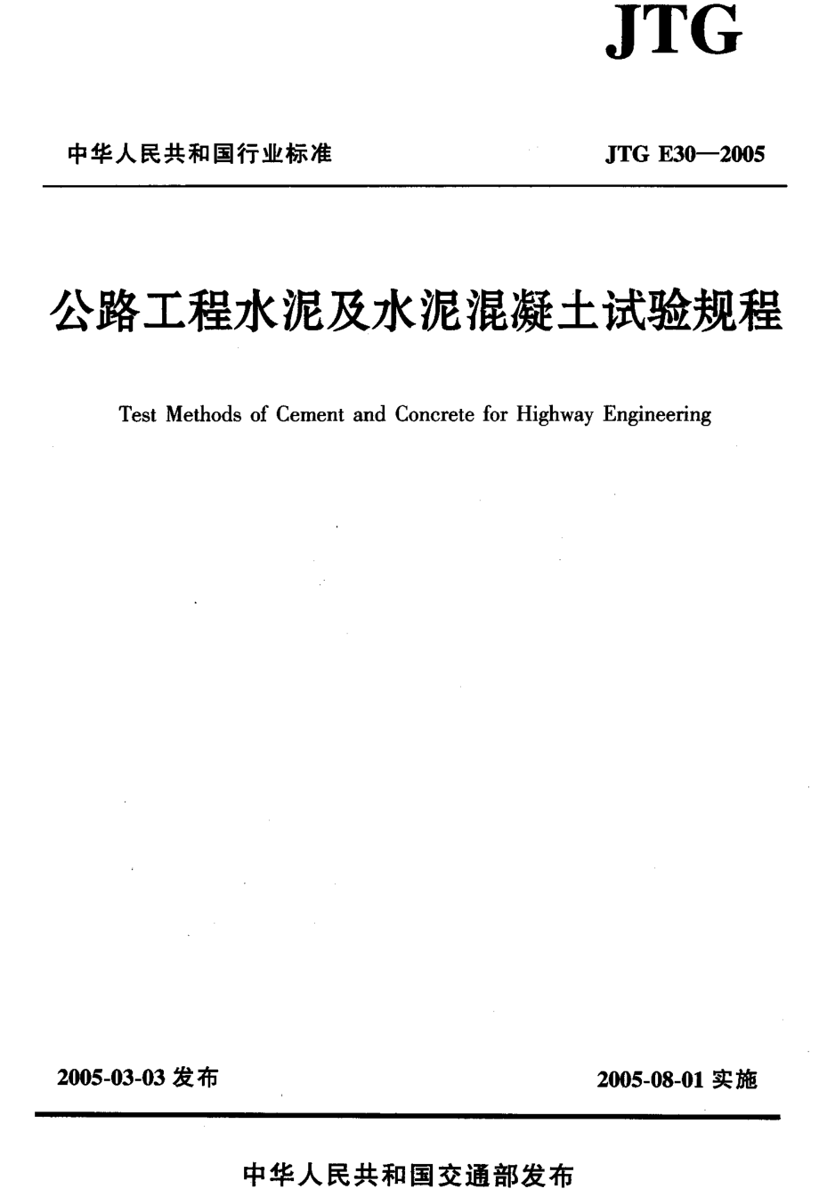 JTG E30-2005 公路工程水泥及水泥混凝土试验规程.pdf_第1页