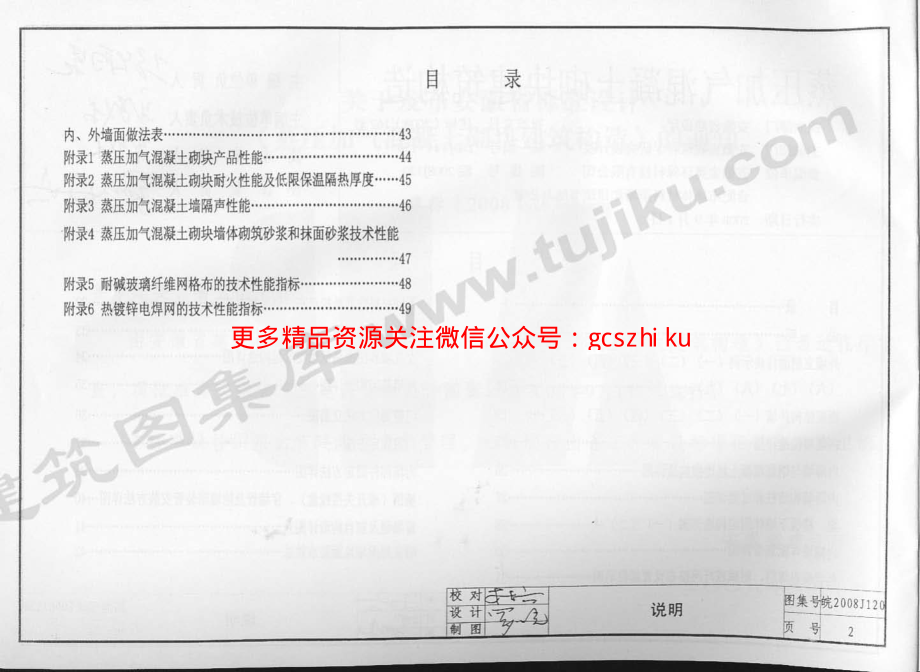 皖2008J120 蒸压加气混凝土砌块建筑构造.pdf_第3页