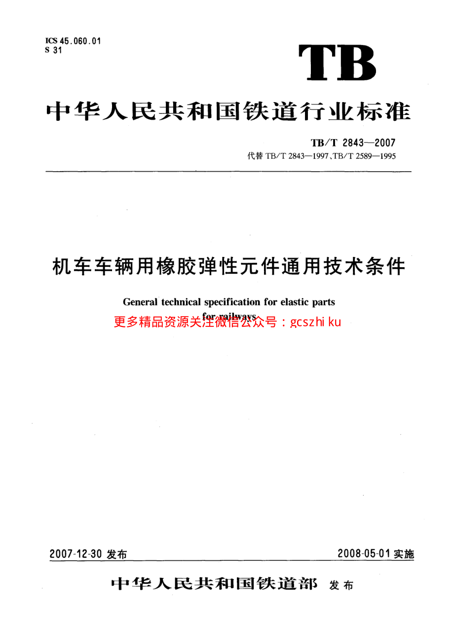 TBT2843-2007 机车车辆用橡胶弹性元件通用技术条件.pdf_第1页