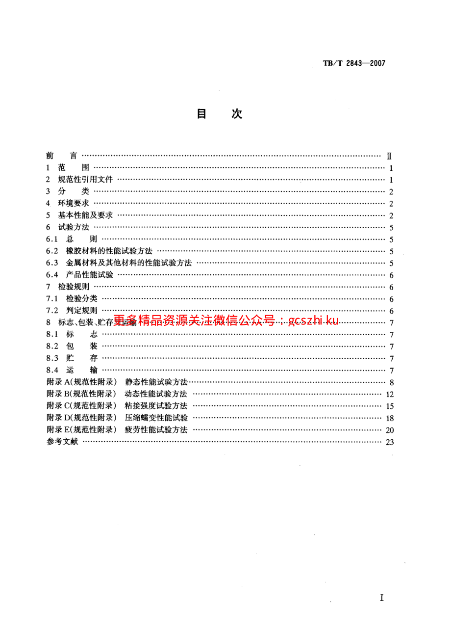 TBT2843-2007 机车车辆用橡胶弹性元件通用技术条件.pdf_第2页