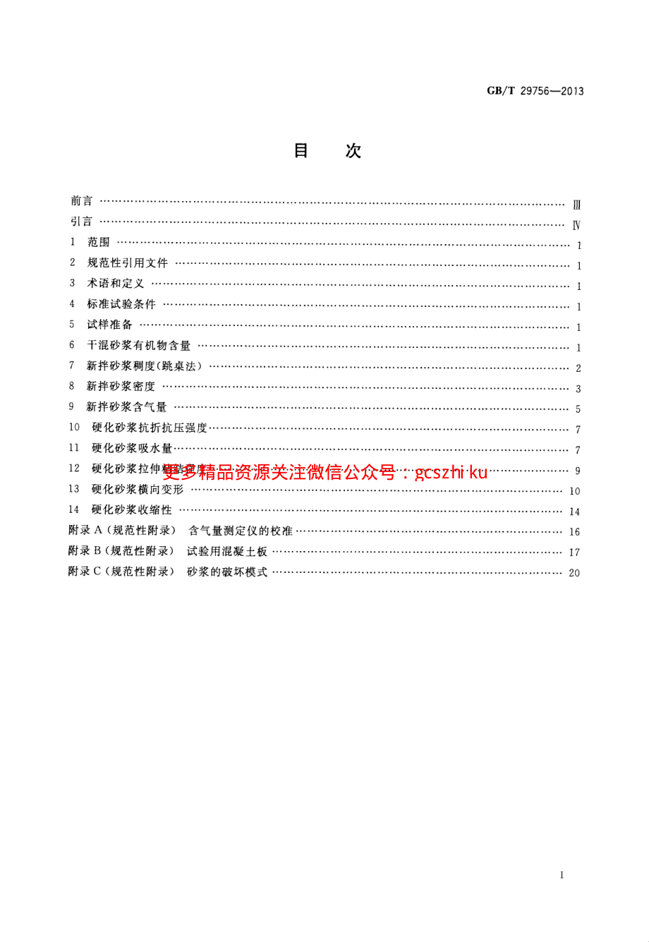 GBT29756-2013 干混砂浆物理性能试验方法.pdf_第2页