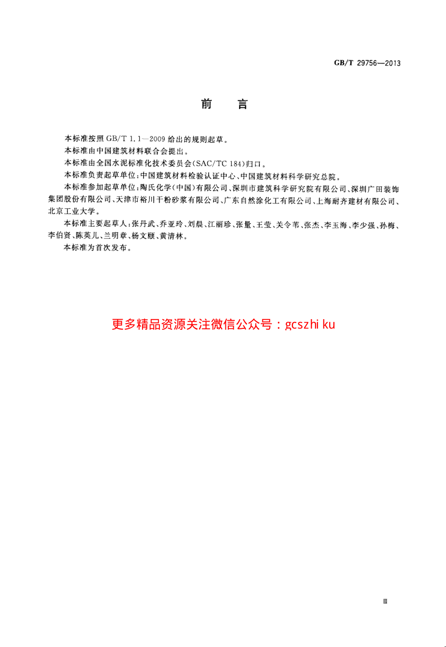 GBT29756-2013 干混砂浆物理性能试验方法.pdf_第3页