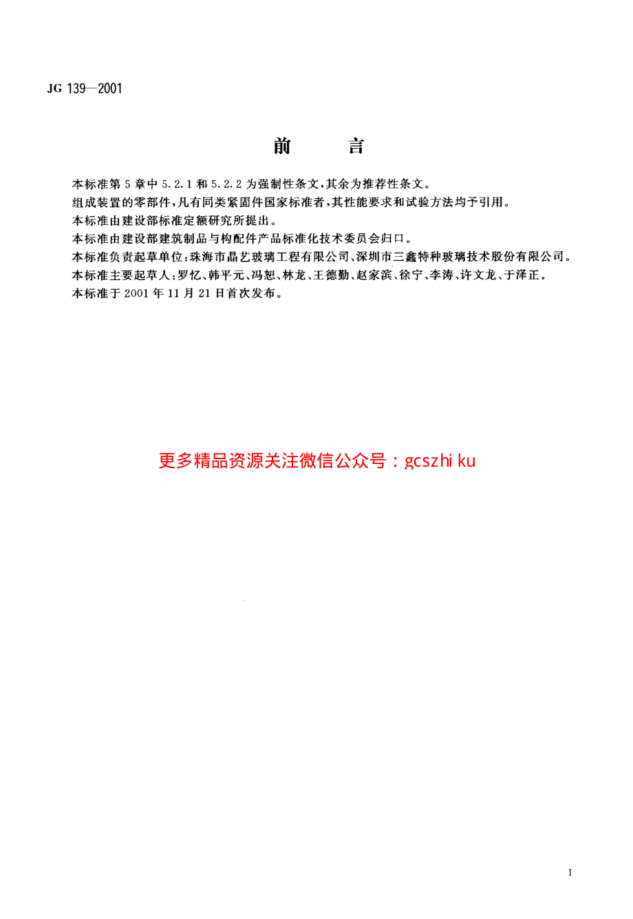 JG139-2001 吊挂式玻璃幕墙支承装置.pdf_第2页