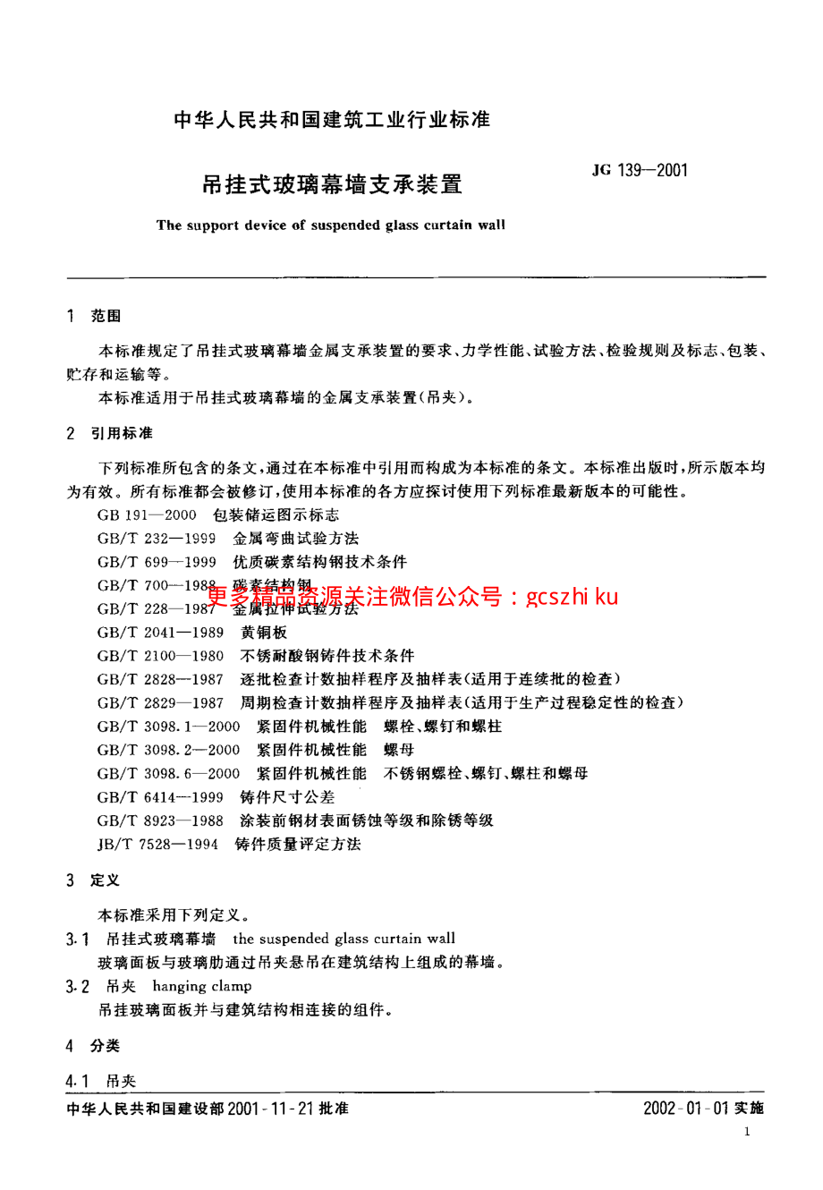 JG139-2001 吊挂式玻璃幕墙支承装置.pdf_第3页