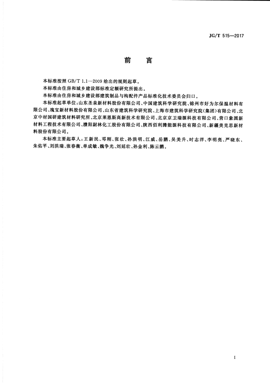 JGT515-2017 酚醛泡沫板薄抹灰外墙外保温系统材料.pdf_第3页