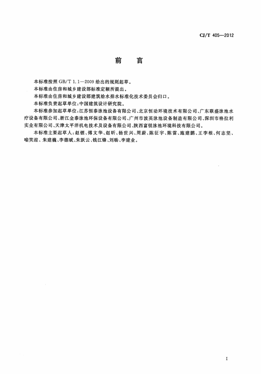 CJT405-2012 游泳池用压力式过滤器.pdf_第3页